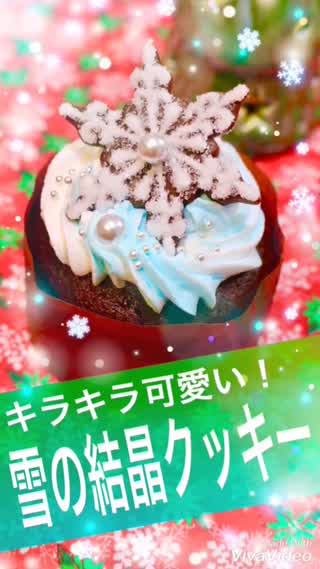 キラキラ雪の結晶クッキー