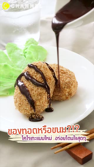 ของทอดหรือขนม?!?  โคโรเกะแบบใหม่