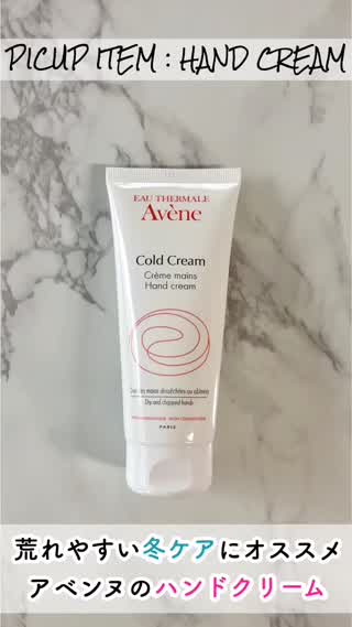 【冬ケアに】頑固な手荒れも！アベンヌのハンドクリームが最強！
