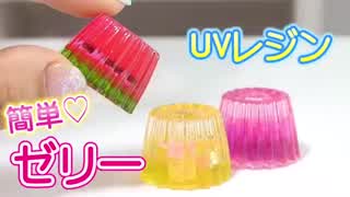UVレジンで簡単スイカゼリーの作り方