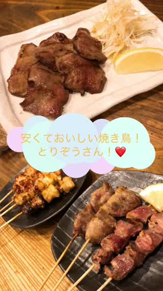 【宝塚】安くておいしい焼き鳥とりぞうさん！