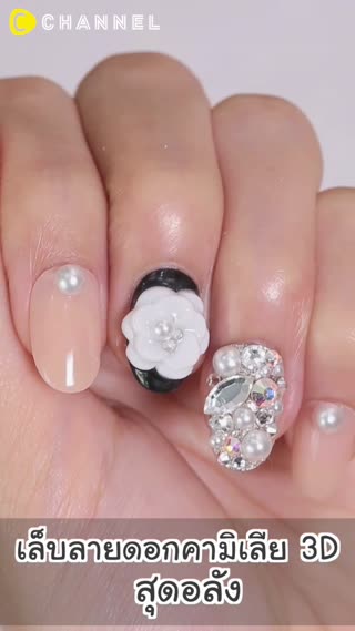 สวยอลังกับเล็บลายดอกคามิเลีย 3D 