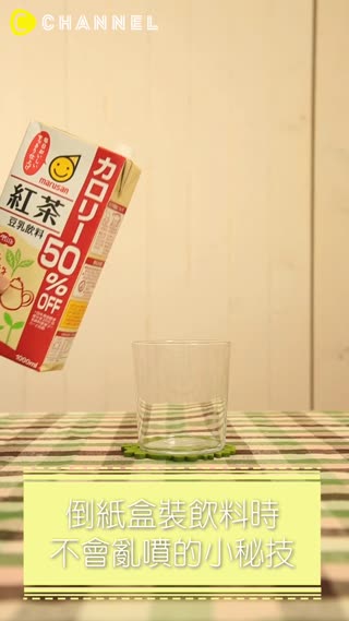 倒紙盒裝的飲料，曾經發生倒太多或亂噴的情形嗎？