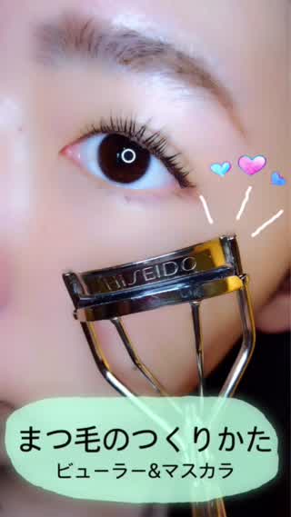 まつ毛のつくり方「ビューラーの使い方とマスカラの付け方」マツエク級美まつ毛に