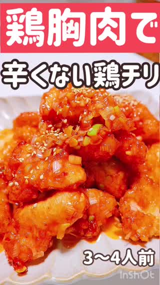 【鶏胸肉で】～辛くない鶏チリ～ 主婦の味方の鶏胸肉でしっとり柔らかい鶏チリを！