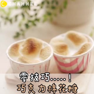 零技巧.....！巧克力棉花糖