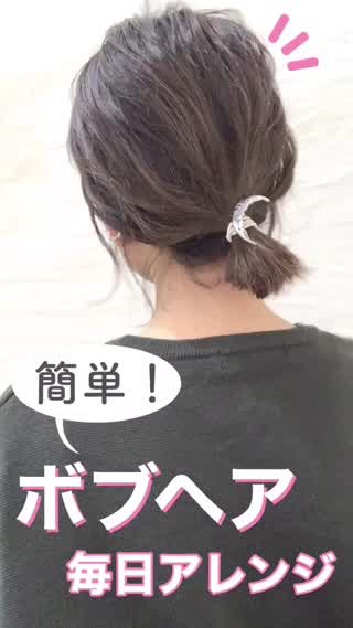 【毎日アレンジ】ボブヘア必見💕ゆるふわな巻き方