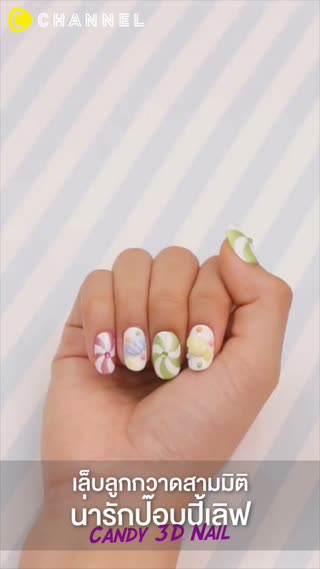 เล็บลูกกวาดสามมิติน่ารักป๊อบปี้เลิฟ