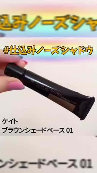 仕込みチークに乗っかって次は仕込みノーズシャドウがクル？！