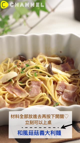 材料全部放進去再按下開關♡立刻可以上桌的和風菇菇義大利麵 