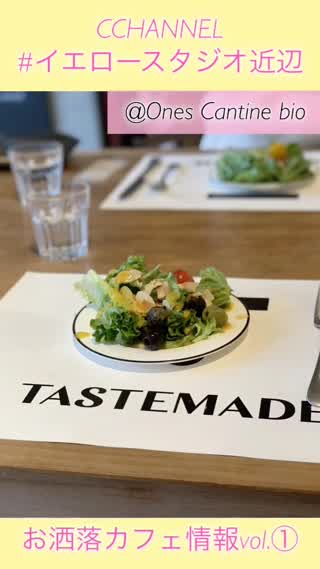 【オシャcafe】CCHANNELイエロースタジオ近辺cafe紹介.1