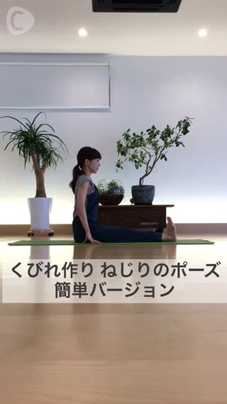 くびれ作り ねじりのポーズ 簡単バージョン