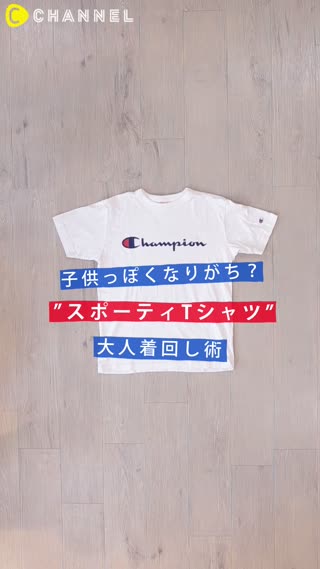 子供っぽくなりがち？”スポーティTシャツ”の大人着回し術
