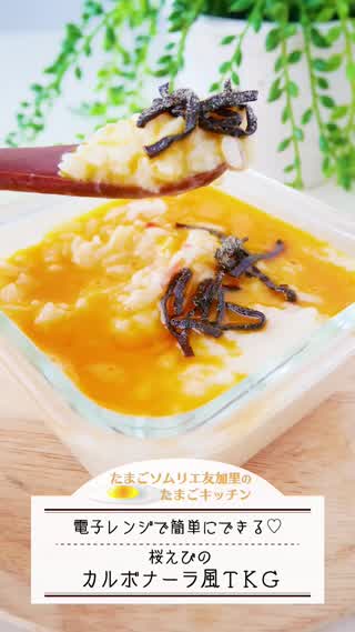 朝ごはんに！桜えびのカルボナーラ風TKG