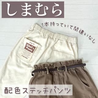 【しまむら】着心地抜群！配色ステッチパンツ
