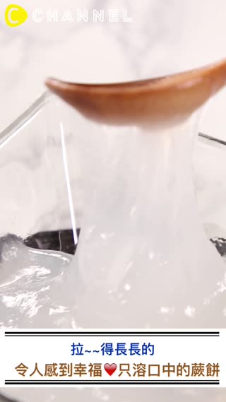 拉~~得長長的，令人感到幸福♡只溶口中的蕨餅