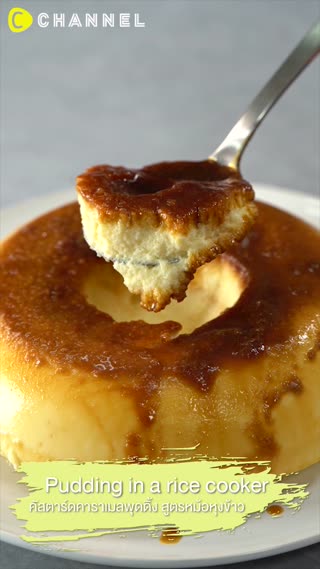 คัสตาร์ดคาราเมลพุดดิ้ง สูตรหม้อหุงข้าว 
