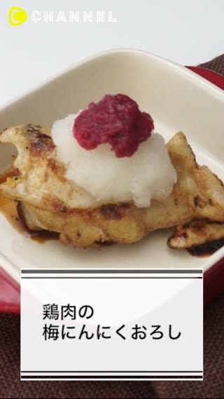 鶏肉の梅にんにくおろし
