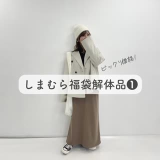 【しまむら】ビックリ価格♡福袋解体品❶