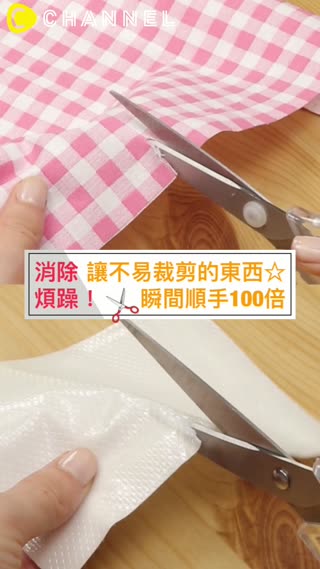消除煩躁！讓不易裁剪的東西☆瞬間順手100倍