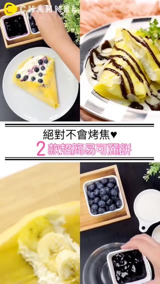 絕對不會烤焦♥2款超簡易可麗餅