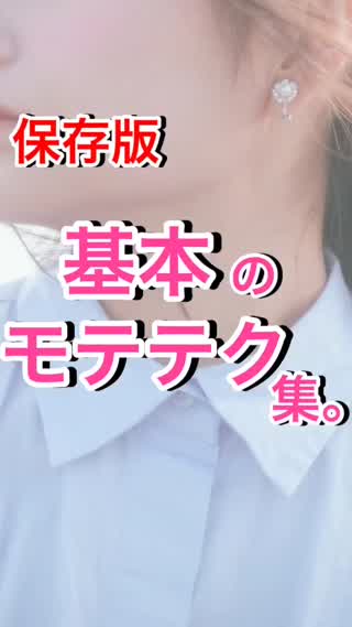 【保存版】基本のモテテク集♡