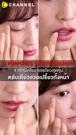 4 เทคนิคใช้อายแชโดว์สุดคุ้ม