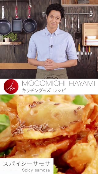 速水もこみちプロデュースのキッチングッズで作る「スパイシーサモサ」！