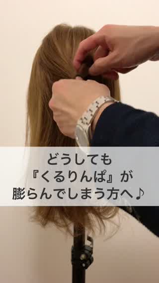 どうしても くるりんぱ が膨らんでしまう方へ C Channel