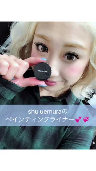 shu uemuraのペインティングライナーを使ってみた(^｡^)！！