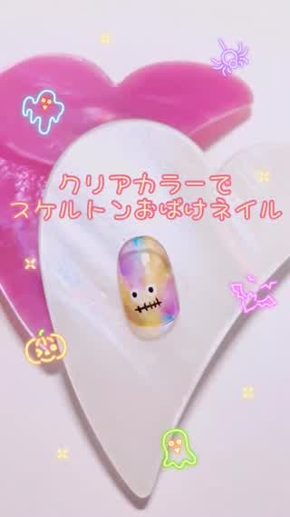クリアカラーでスケルトンおばけネイル🍭👻🎃【ハロウィン】