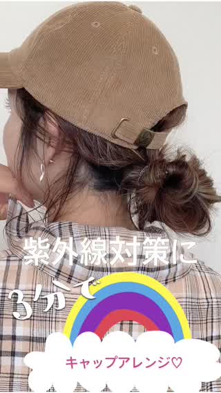 紫外線対策！！3分でキャップアレンジ