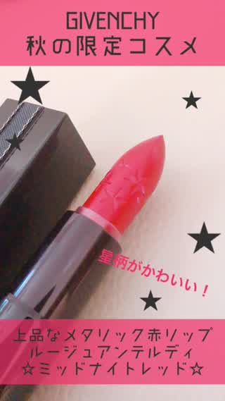 上品メタリック！GIVENCHYの赤リップ