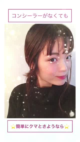 【How to】コンシーラーを使わずにクマを撃退！