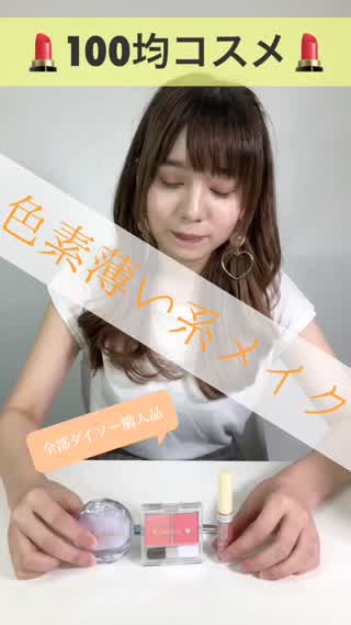 【100均コスメで出来る！流行りの『色素薄い系メイク』】