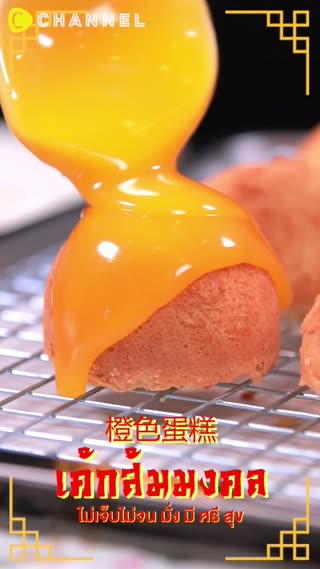 เค้กส้มมงคล