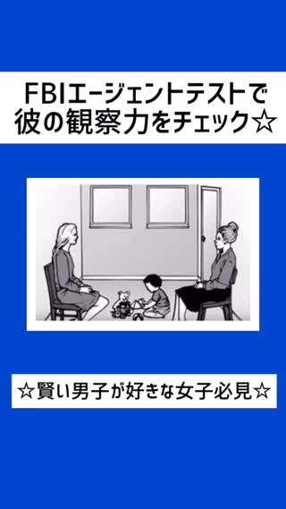 賢い男子が好きな女子必見♡彼の観察力をチェック♡するFBIエージェントテスト♡