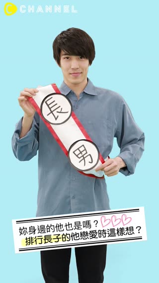 妳身邊的他也是嗎？排行長子的他戀愛時這樣想？