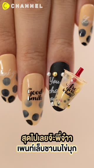 สุดไปเลยจ้ะพี่จ๋าา เพนท์เล็บชานมไข่มุก