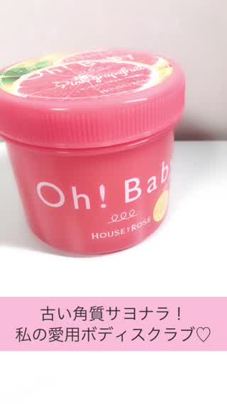 古い角質サヨナラ！私の愛用ボディスクラブ