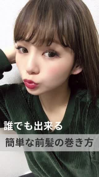 誰でも出来る！簡単な前髪の巻き方