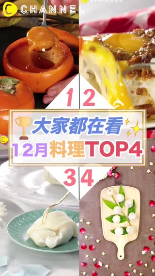 百萬網友都在看♡12月份料理TOP４