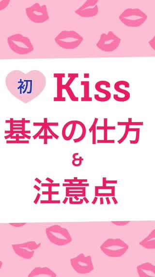 初キス♡基本の仕方&気をつけること