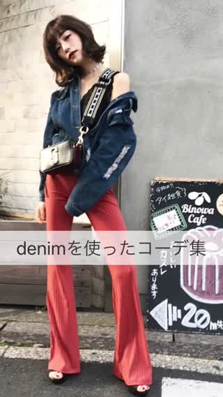 denimを使ったコーディネート集！！いろんな着回しを紹介！