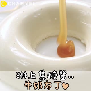 淋上焦糖醬..牛奶布丁♥