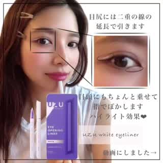 uzu ホワイトライナーつかってみました😁✨