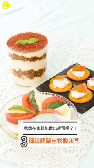 竟然在家就能做出起司嗎？！３種超簡單自家製起司