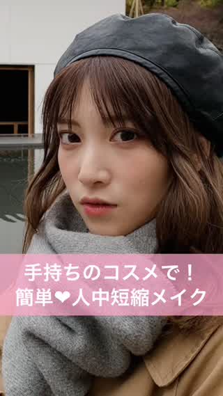 手持ちのコスメで！人中短縮メイク