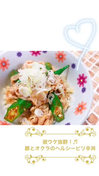 彼ウケ抜群！豚とオクラのヘルシーピリ辛丼