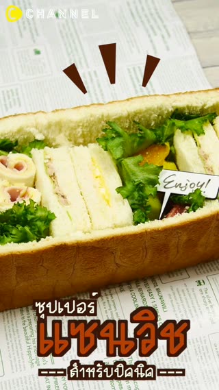 ซุปเปอร์แซนวิชสำหรับปิคนิค 